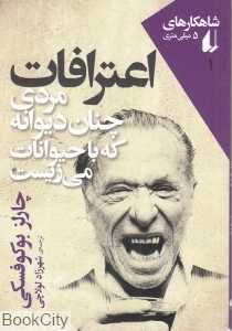 اعترافات مردی چنان دیوانه که با حیوانات می‌زیست (شاهکارهای 5 میلی‌متری 1)