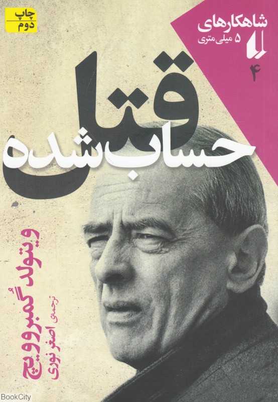 قتل حساب شده (شاهکارهای 5 میلی‌متری 4)