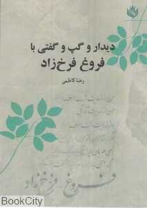 دیدار و گپ و گفتی با فروغ فرخ‌زاد
