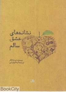 نشانه‌‌های یک عشق سالم (20 نشانه عشق کمال یافته)