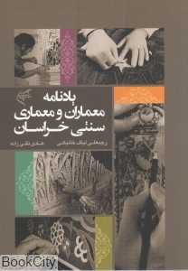 یادنامه معماری و معماران سنتی خراسان