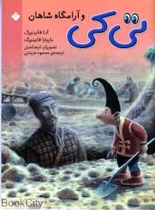 تی‌کی و آرامگاه شاهان