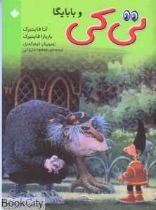 تی‌کی و بابایگا