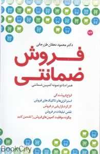 فروش ضمانتی