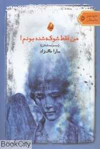 من فقط شوکه شده بودم (مجموعه داستان)