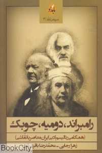رامبراند دومیه چوبک (همگامی رئالیسم ادبی ایران معاصر با نقاشی)