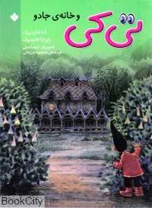 تی کی و خانه‌ی جادو
