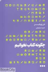 چگونه کتاب نخوانیم
