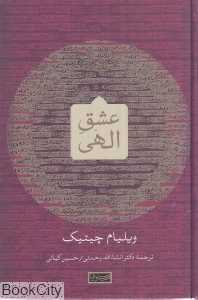 عشق الهی (سوفیا)