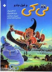 تی کی و غول جادو