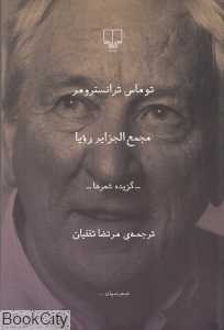 مجمع‌الجزایر رویا (چشمه)