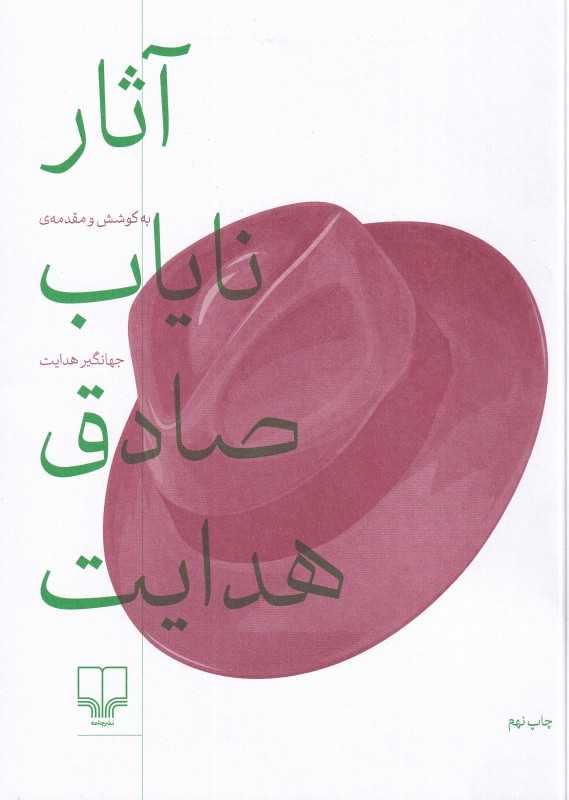 آثار نایاب صادق هدایت