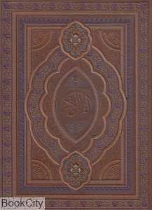 قرآن کریم (معطر طرح چرم رحلی با قاب هلیا)