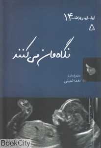 نگاه‌مان می‌کنند
