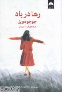 رها در باد