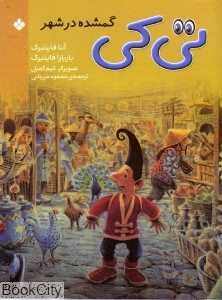 تی‌کی گمشده در شهر