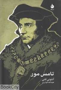 تامس مور