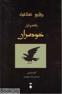 خودسران (وقایع کلاغیه 1)