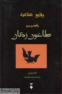 طاعون زدگان (وقایع کلاغیه 2)
