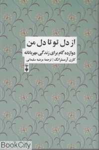 از دل تو تا دل من (دوازده گام برای زندگی شفقت‌آمیز)