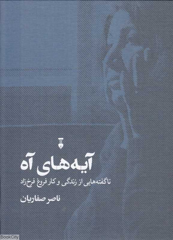 آیه‌های آه
