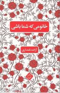 خانومی که شما باشی