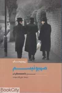 صهیونیسم بز بلاگردان