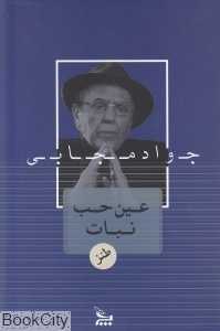 عین حب نبات (چلچله)