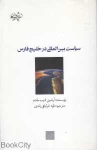 سیاست بین‌المللی در خلیج فارس (اندیشه جامعه مدرن 4)