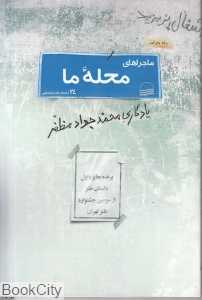 ماجراهای محله ما (مجموعه بیست و چهار طنز اجتماعی)