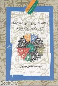بازاندیشی در آیین استنباط
