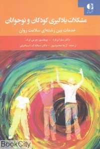 مشکلات یادگیری کودکان و نوجوانان