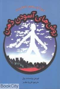 روش‌های آسودن ذهن (خودآموز بهبود شخصیت)