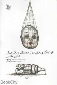 خواب‌نگار‌های دوازده سال و یک بهار