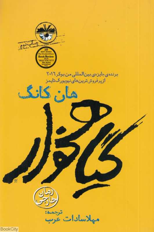گیاهخوار (آناپنا)
