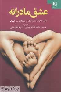 عشق مادرانه