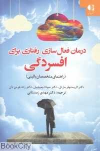 درمان فعال‌سازی رفتاری برای افسردگی