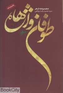 طوفان واژه‌ها