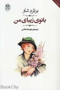 بانوی زیبای من (نمایش‌نامه)