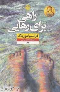 راهی برای رهایی