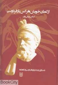 جستاری چند درباره فردوسی و شاه‌نامه (دفتر یکم از گمان خویش هر کس یار فردوسی)