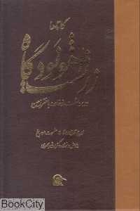 اهونودگاه زرتشت (گاتاها) (دو برداشت از خاور و باختر)