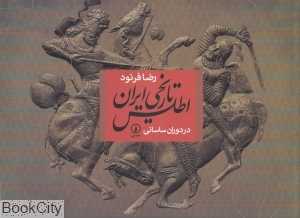 اطلس تاریخی ایران (در دوران ساسانی)