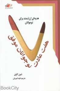 هفت عادت نوجوانان موفق
