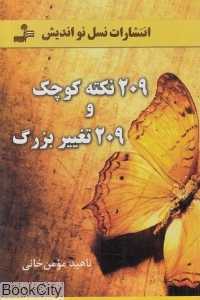 209 نکته کوچک و 209 تغییر بزرگ