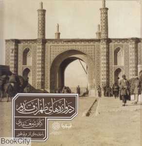 دروازه‌های طهران قدیم