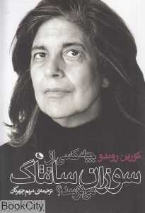 چه کسی از سوزان سانتاک می‌ترسد