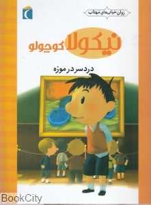 دردسر در موزه (نیکولا کوچولو) (روان‌خوانی‌های مهتاب)