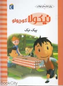 پیک‌نیک (نیکولا کوچولو) (روان‌خوانی‌های مهتاب)