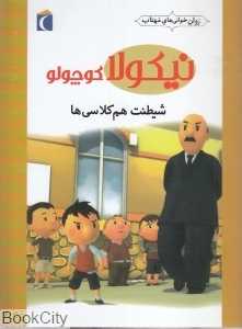 شیطنت هم‌کلاسی‌ها (نیکولا کوچولو) (روان‌خوانی‌های مهتاب)
